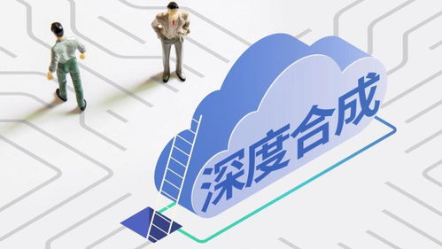 《互聯(lián)網(wǎng)信息服務(wù)深度合成管理規(guī)定》今日施行，開(kāi)啟AI內(nèi)容治理新篇章