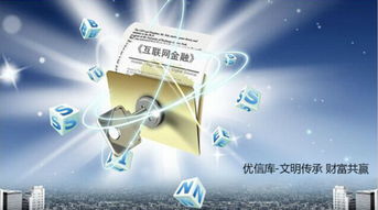 優(yōu)信庫(kù) 上海金融信息服務(wù)股份的互聯(lián)網(wǎng)信息服務(wù)新篇章